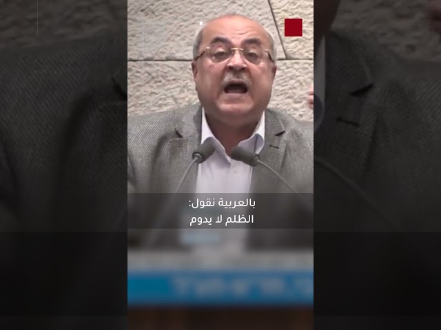 الطيبي لنتنياهو: أنت الدكتاتور الأخير في الشرق الأوسط وستسقط