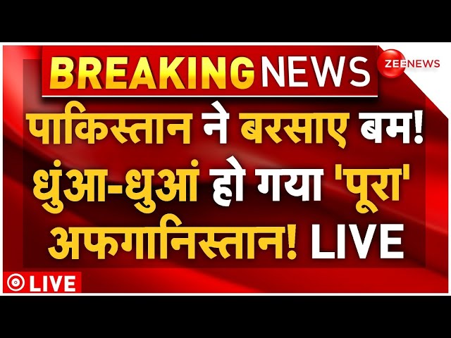 ⁣Pakistan Massive Strike on Afghanistan LIVE: पाकिस्तान ने अफगानिस्तान पर बरसा दिए बम | Breaking News