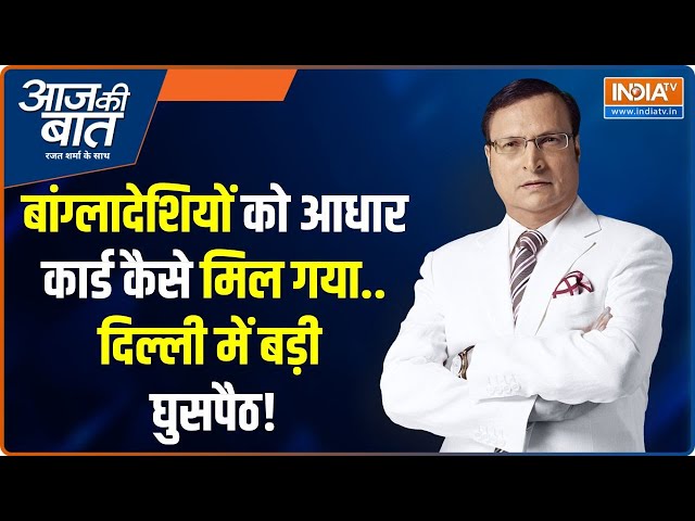 ⁣Big Action On Illegal Bangladesi : बांग्लादेशी आधार कार्ड कहां से लाए? | Rohingyas | AAP | Kejriwal