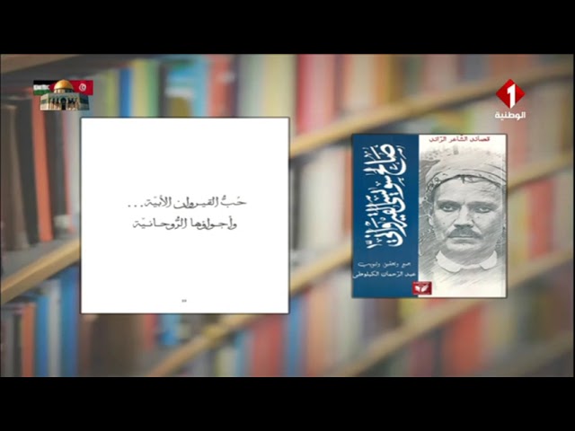 ⁣اصدارات تونسية :"قصائد الشاعر الرائد صالح سويسي القيرواني"