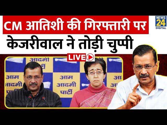 ⁣Delhi Election 2025: CM Atishi की गिरफ्तारी पर Kejriwal ने तोड़ी चुप्पी,BJP पर लगाए गंभीर आरोप