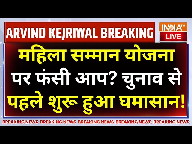 ⁣Arvind Kejriwal Sanjivani Yojana Scheme LIVE: संकट में 'आप' की संजीवनी, चुनाव से पहले हुआ 