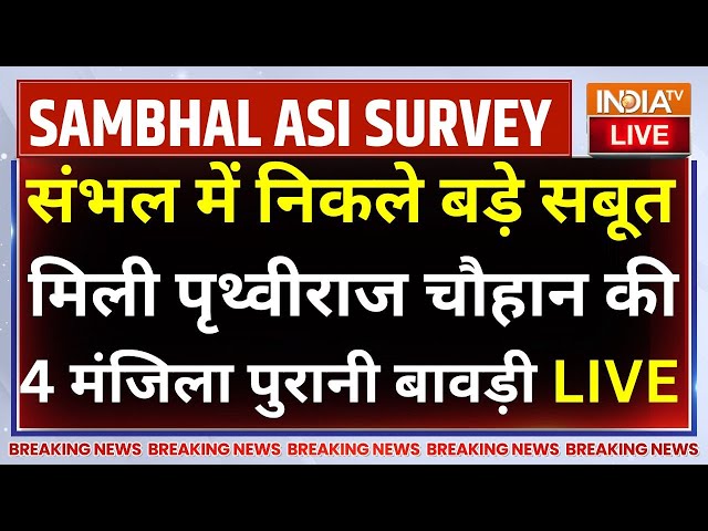 ⁣Sambhal ASI Today LIVE: संभल में निकले बड़े सबूत, मिली पृथ्वीराज चौहान की 4 मंजिला पुरानी बावड़ी!