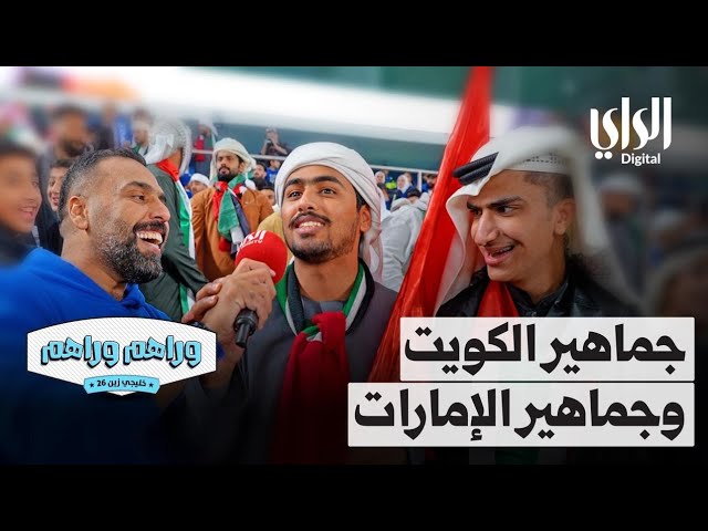 ⁣وراهم وراهم خليجي زين | جماهير منتخب الكويت وجماهير منتخب الإمارات