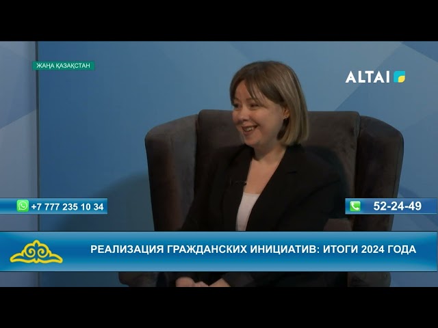 ⁣"Жаңа Қазақстан"  Реализация гражданских инициатив: итоги 2024 года  23.12.2024