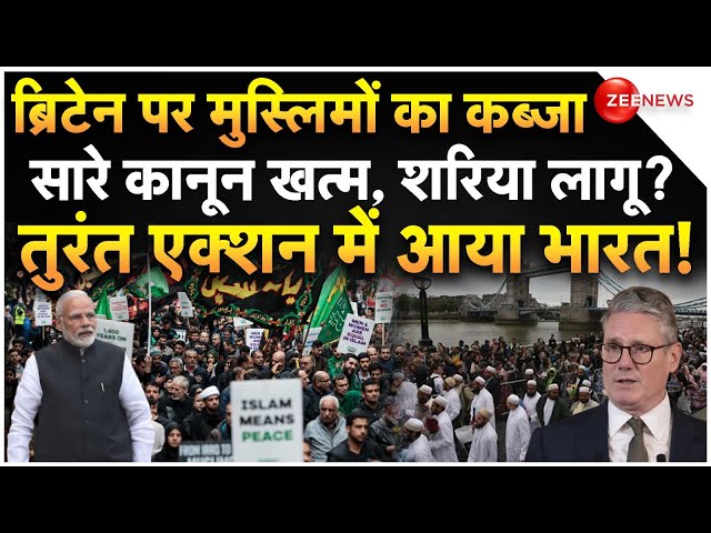 ⁣India Action On Sharia Law In Britain LIVE : ब्रिटेन में मुस्लिमों के कानून लागू! भारत का एक्शन शुरू