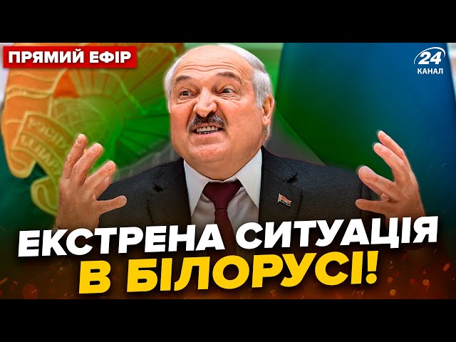 ⁣Шухер в БІЛОРУСІ! Лукашенко ШОКУВАВ про зачистки. США екстрено попередили. Головне 25.12 @24онлайн