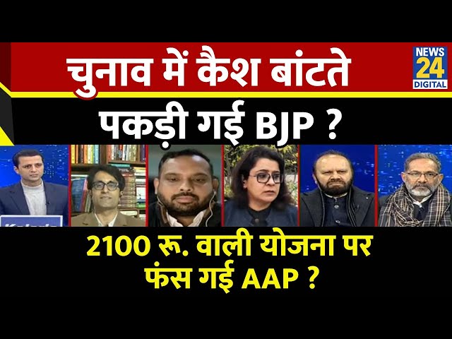 ⁣Rashtra Ki Baat : चुनाव में कैश बांटते पकड़ी गई BJP ? देखिए Manak Gupta के साथ LIVE