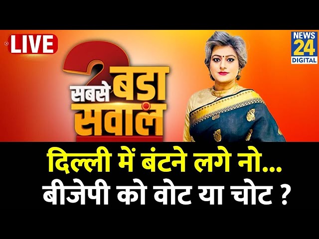 ⁣Sabse Bada Sawal : दिल्ली में बंटने लगे नोट...BJP को वोट या चोट ? देखिए Garima Singh के साथ Live