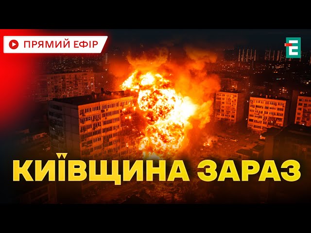 ⁣ ЩО ВІДОМО ПРО АТАКУ? ❗️ На Київщині уламки збитих цілей пошкодили будинки та вантажні автомобілі