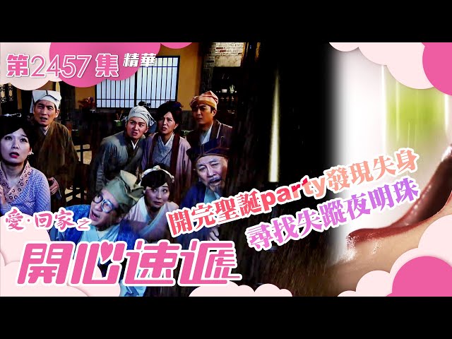 ⁣愛回家之開心速遞｜開完聖誕party發現失身 尋找失蹤夜明珠(繁／簡字幕)｜樊亦敏｜劉丹｜第2457集劇集精華｜TVB港劇精華 #愛回家 #愛回家之開心速遞 #喜劇