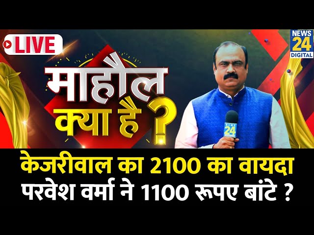 ⁣Mahaul Kya Hai : महिलाओं को मदद के नाम पर पैसे या वोट के खातिर ? Rajiv Ranjan | Parvesh Verma | BJP