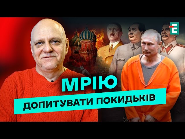 ⁣Микола Вересень: інтерв’ю зі Сталіним, Гітлером і сни про Путіна за ґратами