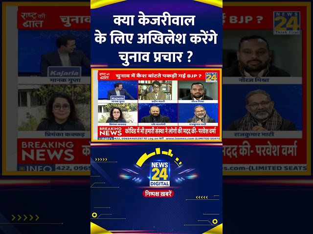 ⁣क्या केजरीवाल के लिए अखिलेश करेंगे चुनाव प्रचार ? सपा के प्रवक्ता Rajkumar Bhati ने दिया जवाब