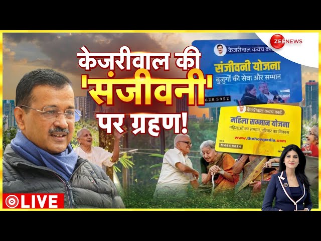 ⁣Baat Pate Ki LIVE: केजरीवाल की 'संजीवनी' पर ग्रहण! | BJP | AAP | Delhi Election 2025