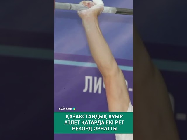 ⁣Қазақстандық ауыр атлет қатарда екі рет рекорд орнатты #sports