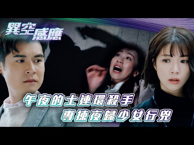 ⁣異空感應｜午夜的士連環殺手 專揀夜歸少女行兇(Eng sub/繁/簡字幕)｜陳家樂｜陳曉華｜科幻｜懸疑｜第二十三集劇集精華｜TVB港劇精華