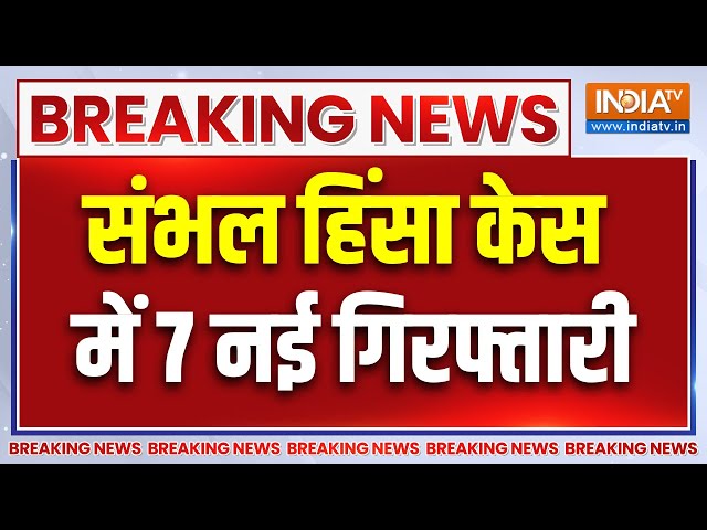 ⁣Sambhal Violence Update : संभल हिंसा के 7 और गुनहगार.. अब सलाखों के पीछे | Jama Masjid Controversy