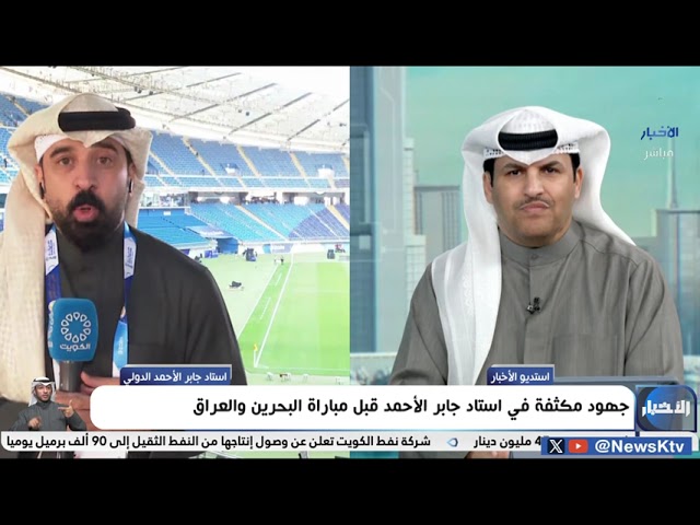 ⁣جهود مكثفة في استاد جابر الأحمد قبل مباراة البحرين والعراق