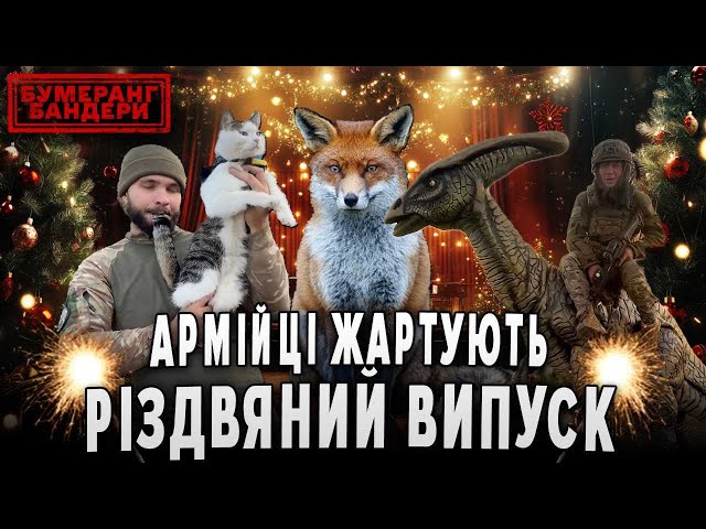 ⁣АРМІЙЦІ ЖАРТУЮТЬ! БУМЕРАНГ БАНДЕРИ | Різдвяний випуск