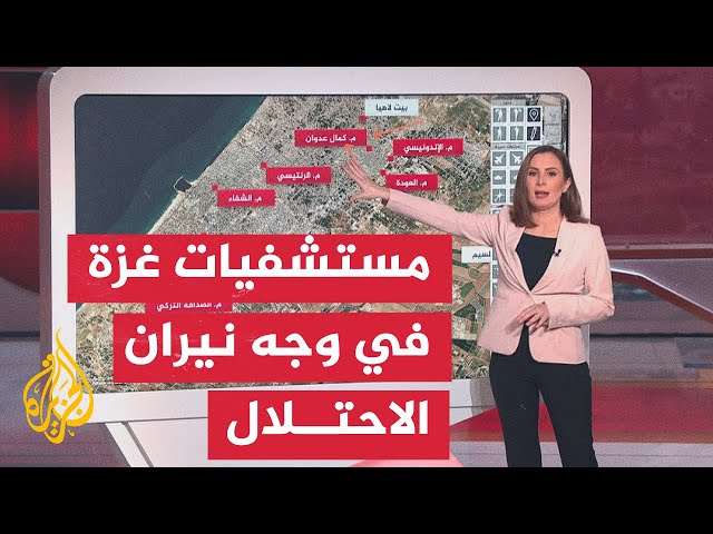 ⁣عبر الخريطة التفاعلية.. كيف هي حال المستشفيات في قطاع غزة؟