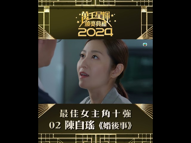 ⁣【萬千星輝頒獎典禮2024】視后十強 陳自瑤