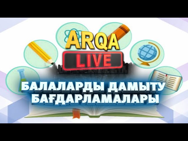 ⁣"ARQA LIVE" Балаларды дамыту бағдарламалары