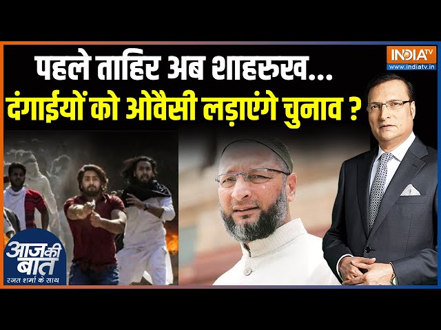 ⁣AIMIM Candidates For Delhi Election : 'दंगाइयों' को टिकट क्यों दे रही है Owaisi ? | Shahru