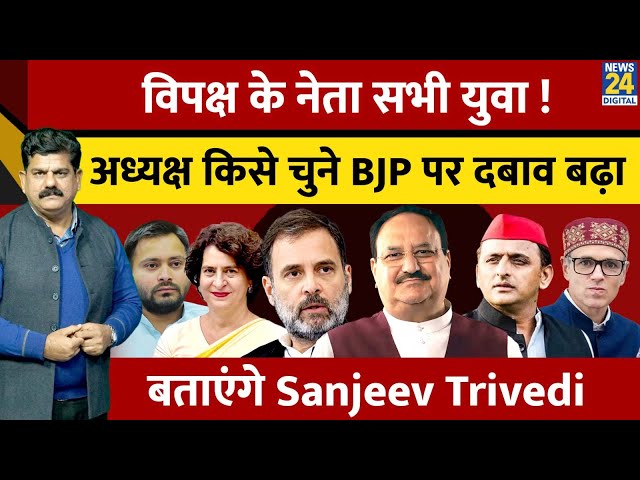 ⁣विपक्ष के नेता सभी युवा ! अध्यक्ष किसे चुनें BJP पर दबाव बढ़ा | बताएंगे Sanjeev Trivedi