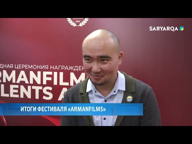 ⁣Итоги фестиваля «ARMANFILMS»