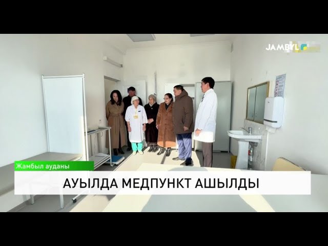 ⁣Ауылда медпункт ашылды