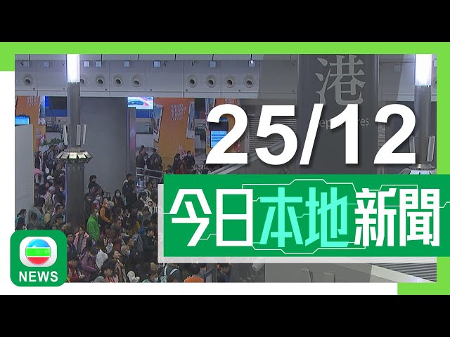 ⁣香港無綫｜港澳新聞｜2024年12月25日｜港澳｜入境處料今日聖誕為陸路出境高峰 截至下午4時約54萬人次離港｜桌球「世一」卓林普指一直很喜歡香港 冀出一分力在港培育另一名「準神」｜TVB News