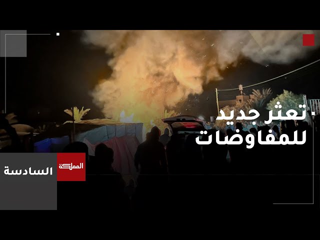 ⁣الملف الثالث: تعثر جديد للمفاوضات وحماس وإسرائيل تتبادلان الاتهامات بشأن تأجيل الوصول لاتفاق