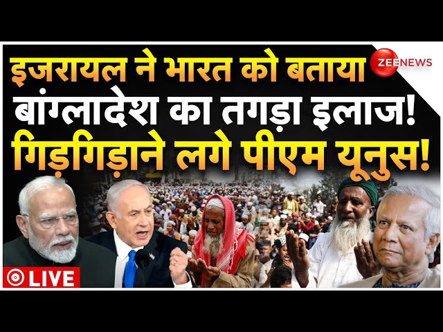 ⁣India Israel Big Action Against Bangladesh LIVE : इजरायल ने बताया बांग्लादेश का तगड़ा इलाज!|Breaking