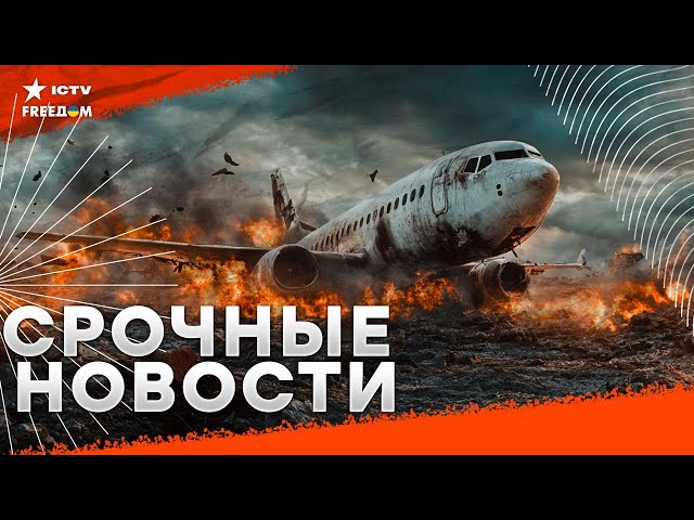 ⁣АВИАКАТАСТРОФА в Казахстане - ВСЕ ПОДРОБНОСТИ  Россия целится РАКЕТАМИ по НАТО  | Наше время