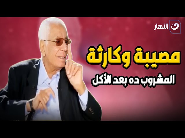 ⁣د. حسام موافي يحذر من شرب المشروب ده بعد الأكل ده مصيبة وكارثه