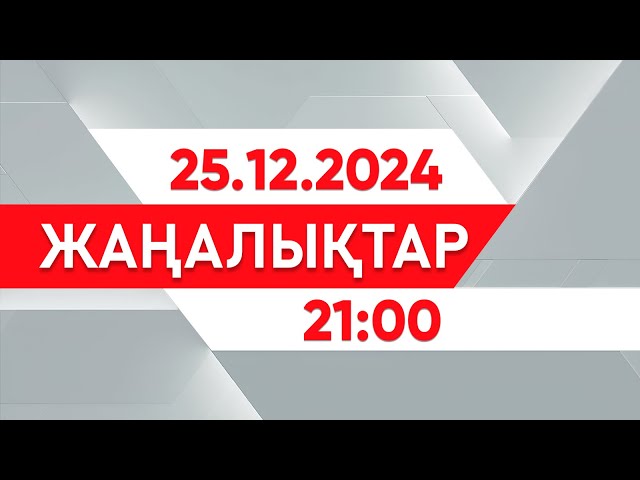 ⁣25 желтоқсан 2024 жыл - 21:00 жаңалықтар топтамасы