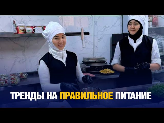 ⁣Тренды на правильное питание | Zaman Trend