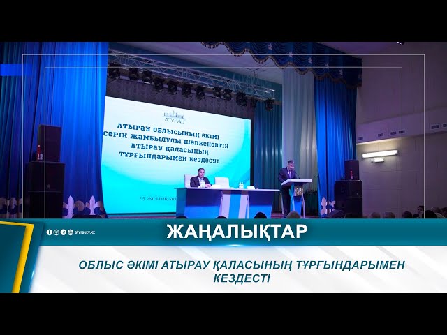 ⁣ОБЛЫС ӘКІМІ АТЫРАУ ҚАЛАСЫНЫҢ ТҰРҒЫНДАРЫМЕН КЕЗДЕСТІ