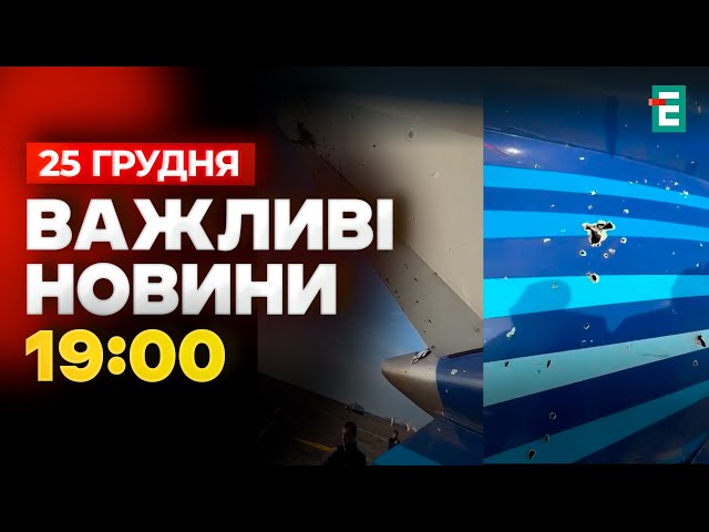 ⁣❗️ Мабуть ЗБИЛИ пасажирський літак, який упав в Актау в Казахстані. Важливі НОВИНИ