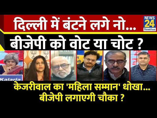 ⁣Sabse Bada Sawal : दिल्ली में बंटने लगे नोट...BJP को वोट या चोट ? देखिए Garima Singh के साथ Live