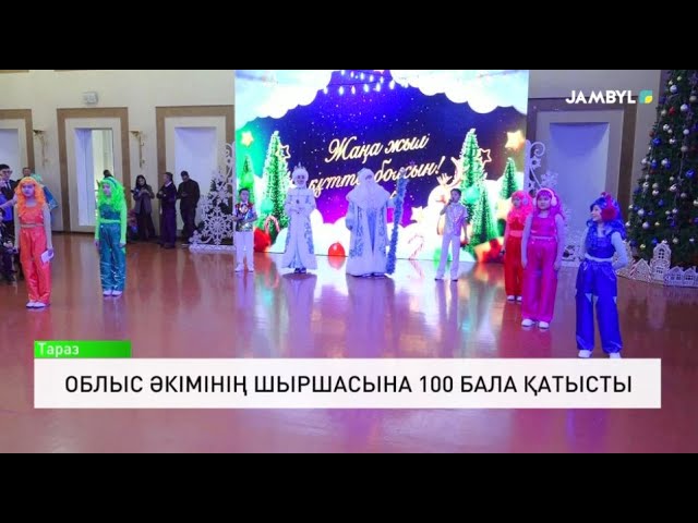 ⁣Облыс әкімінің шыршасына 100 бала қатысты