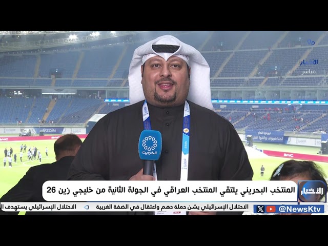 ⁣المنتخب البحريني يلتقي المنتخب العراقي في الجولة الثانية من خليجي زين 26