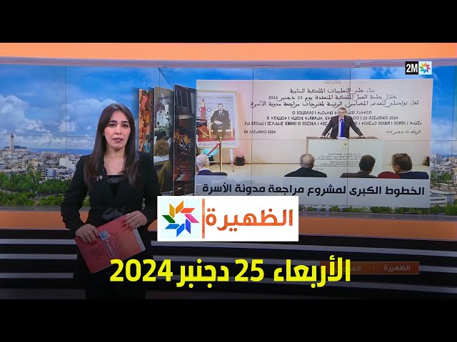 ⁣الظهيرة : الأربعاء 25 دجنبر 2024