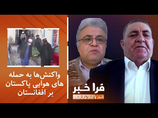 ⁣فراخبر - واکنش‌ها به حمله‌های هوایی پاکستان بر افغانستان