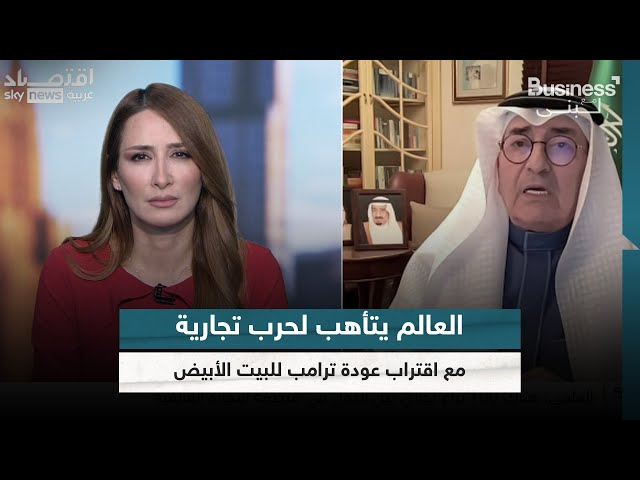 ⁣العالم يتأهب لحرب تجارية مع اقتراب عودة ترامب للبيت الأبيض | #بزنس_مع_لبنى