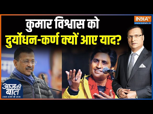 ⁣Kumar Vishwas On Kejriwal : कुमार विश्वास को दुर्योधन-कर्ण क्यों आए याद? | Delhi Election | AAP