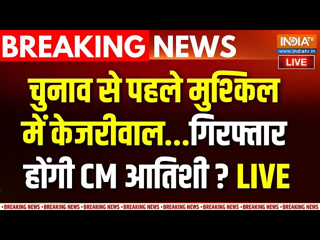 ⁣Delhi Election Breaking News LIVE : चुनाव से पहले मुश्किल में केजरीवाल...गिरफ्तार होंगी CM आतिशी ?