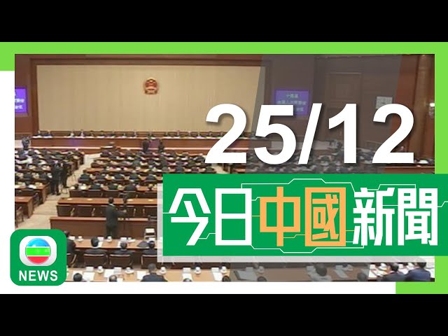 ⁣香港無綫｜兩岸新聞｜2024年12月25日｜兩岸｜內地推賀歲紀念幣多地預約名額首日爆滿 網上「炒價」高原價逾一倍｜全國兩會明年3月4日及5日北京召開 議程包括審議政府工作報告等｜TVB News