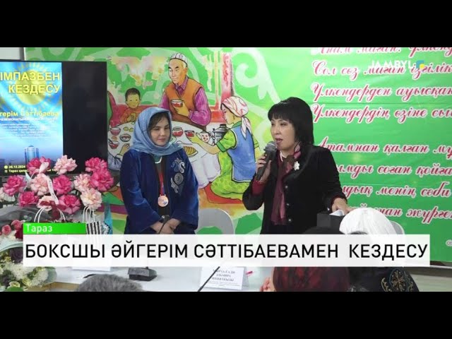 ⁣Боксшы Әйгерім Сәттібаевамен кездесу